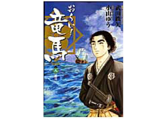 楽天ブックス お い 竜馬 新装版 8 武田 鉄矢 本 楽天ブックス お い 竜馬 新装版 8 武田 鉄矢 本